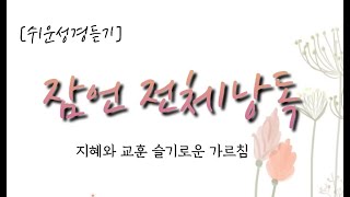 [쉬운성경-잠언 전체듣기:슬기로운 가르침]