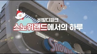 스노위랜드 : 비발디파크에서 만나는 세상의 모든 눈놀이