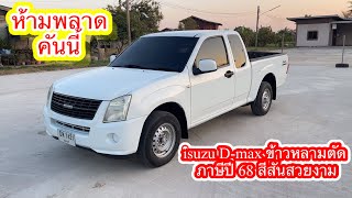 isuzu D-max ข้าวหลามตัด ภาษีปี 68 สีสันสวยงาม ห้ามพลาดครับคันนี้ #ป.#รุ่งเรืองรถบ้านกาฬสินธุ์