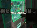 サンリオ当たりくじ自販機みーつけた！＃サンリオ 当たりくじ自販機 short