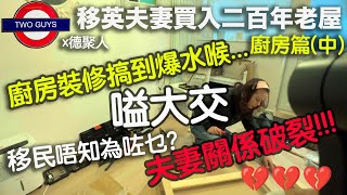 [德聚人x老屋]移民唔知為咗乜？夫妻關係破裂!!移英夫妻廚房裝修搞到爆水喉...嗌大交/英國詐騙嚴重，賣傢俬都會誤墮陷阱/英國Ikea傢俬送貨原來可以幫你XXX，不可不知/移民離婚數字上升？何去何從？