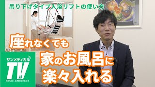 座位がとれない方の自宅入浴を快適・安全にする「吊り下げ型入浴リフト」の使い方｜入浴介助・浴室【介護用品・福祉用具】つるべー・湯ニット