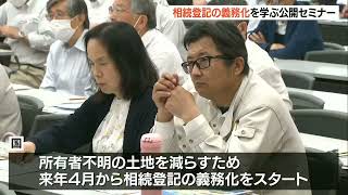 24年4月から相続登記義務化！“所有者不明”土地問題をうけ　大分市で公開セミナー