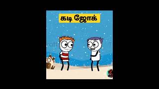 இதுக்குப் பேர் கூட கடி ஜோக் தானா🤣#shortsfeed