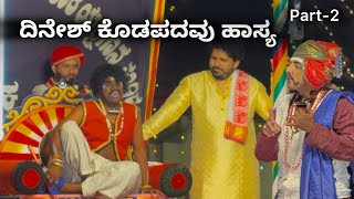 ವಿಭಿನ್ನ ಶೈಲಿಯಲ್ಲಿ ಪ್ರೇಕ್ಷಕರನ್ನು ರಂಜಿಸಿದ ದಿನೇಶ್ ಕೊಡಪದವು😂 Part-2