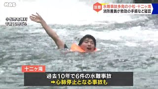 事故多発の十二ヶ滝で水難救助訓練