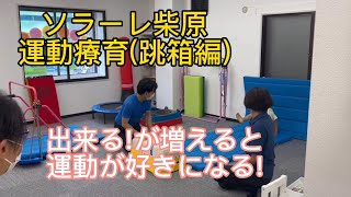 ソラーレ柴原の運動療育(跳箱編)豊中市の運動療育  出来た〜を増やし自信につなげる。