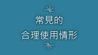 著作權基本觀念公務員篇單元3 政府機關常見的著作權合理使用情形