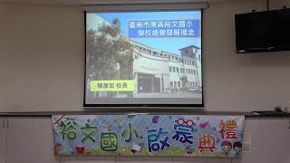 「臺南市東區裕文國民小學IT」直播