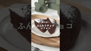 【ふんわりチョコシフォン】レシピはコメント欄に👩🏻‍🍳🍴 𓂃⋆* #shorts