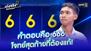 คำตอบคือ 666 โจทย์สุดท้ายที่ต้องแก้! | Highlight เก่งจริงชิงค่าเทอม Ep.202 | 22 ธ.ค. 67 | one31