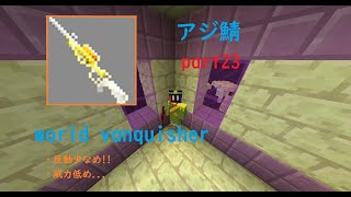 【アジ鯖】K雑魚がLGWやってみた part23 【world vanquisher】Minecraft