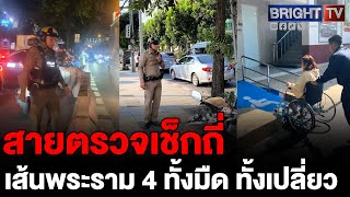 สายตรวจหมวกทอง เผยสาเหตุ! ถนนพระราม 4 ทำไมต้องตรวจตราอย่างละเอียด