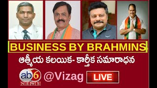 LIVE : బిజినెస్ బై బ్రాహ్మిణ్స్ ఆత్మీయ కలయిక || Brahmin Entrepreneurs Sammelanam #bbb @ab6news