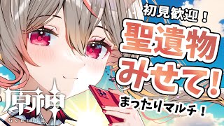 【原神】マルチあり！恒例の君の聖遺物みせて会！初見さんも歓迎！【Genshin Impact】