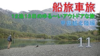 【船旅車旅】12泊13日のゆる～いアウトドアな旅⑪最終回(長野「上高地」～大阪南港～福岡)