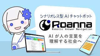 AIチャットボットRoanna（ロアンナ）のご紹介