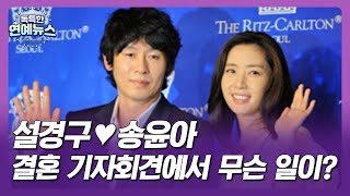 【OBS 독특한 연예뉴스】 설경구♥송윤아, 결혼 지가회견에서 무슨 일이?_연예가 타임머신