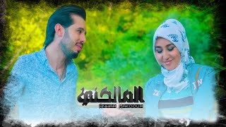 Anwar Makdour - Lmalekni (EXCLUSIVE Music Video) | انور مقدور - المالكني