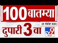 MahaFast News 100 | महाफास्ट न्यूज 100 | 3 PM | 25 November 2024 | Marathi News | tv9 marathi