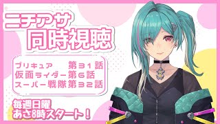 【朝活】みんなでニチアサ同時視聴配信！【Vtuber/綺礼リカ】