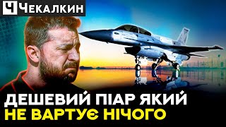 Правда, яку не приховати! ЗЕЛЕНІ зливають ЗСУ на фоні отримання F-16 | НЕНАЧАСІ