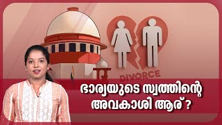 ഭാര്യയുടെ സ്വത്തിന്റെ അവകാശി ആര് ? | Supreme Court On Divorce | Dowry | Wedding