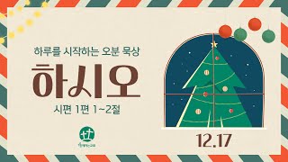 2024.12.17 하루를 시작하는 5분 묵상 | 하시오 | 시편 1편 1~2절 | 김현태 목사 | 함께하는교회 | 새벽Q.T예배