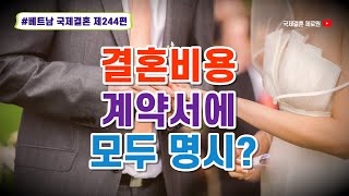 제244편 #베트남국제결혼 (시청자 댓글) 결혼비용은 계약서에 모든 항목이 적혀져 있어야 합니다. 계약된 내용 이외의 비용을 청구해서도 안됩니다.