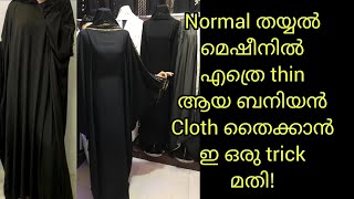 എത്രെ thin ആയ ബനിയൻ ക്ലോതും ഇനി normal തയ്യൽ മെഷീനിൽ തൈച്ചടുകാം! ഇ trick ഒന്ന് നോക്കു