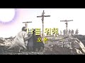 나를위해 song 오은 produced by 이권희 ccm찬양