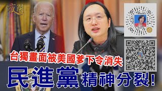 2021.12.14黃智賢夜問-台獨畫面被美國爹下令消失 民進黨精神分裂!