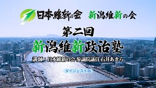 第二回 新潟維新政治塾　講 師：日本維新の会 参議院議員 石井あきら　ダイジェスト版