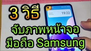 3 วิธี จับภาพหน้าจอ ในมือถือ Samsung