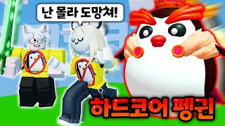 세상에서 제일 무서운 펭귄 사냥꾼이 되었습니다(?) 펭귄모드 하드코어 도전기 ㅋㅋㅋㅋ 【로블록스 배드워즈】