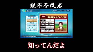 【栄冠ナイン】理不尽な理由で改名されるヤツ