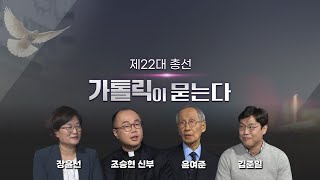 cpbc 특별대담 | 제22대 총선, 가톨릭이 묻는다