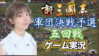 【新三國志】百合沙とのりをさんの【軍団決戦五回戦】ゲーム実況