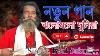 Baul Sukumar | Jholomolo Dniya | ঝলোমলো দুনিয়া |Bangali song|Eid special 2022 | Cholonbil Media HD