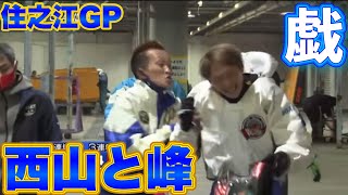 【SG住之江GP】峰竜太と西山貴浩の戯れ合い【トライアル2nd勝利後】