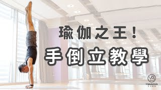 瑜珈之王！手倒立教學｜Scottie老師｜YogaAsia 亞洲瑜伽