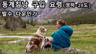 침낭 구입시 고려해야 할 가장 중요한 것 첫 번째 다운이 발수(소수성) 처리되었는가│침낭 구입시 가장 중요한 것 2번째 충전소재 다운의 중량(충전재무게) │텐트, 침낭 메트리스