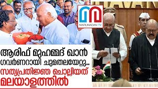 ആരിഫ് മുഹമ്മദ് ഖാൻ കേരളത്തിന്റെ ​ഗവർണറായി ചുമതലയേറ്റു I kerala governor