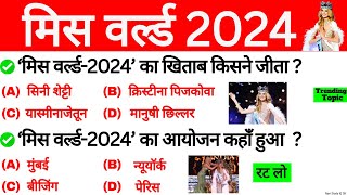 मिस वर्ल्ड 2024 GK | Miss World 2024 | पुरस्कार सम्मान 2024 | Awards 2024 | Puraskar Current Affairs