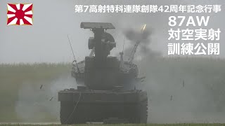 G230709C 【4K】静内駐屯地 第7高射特科連隊創隊42周年記念行事 87AW対空実射