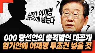 000 당선인의 충격발언 최초공개! 내 임기 안에  이재명 무조건 넣어버린다