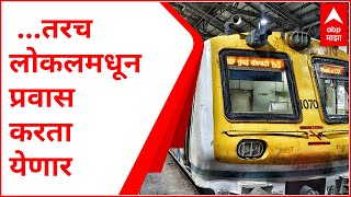 Mumbai Local : ...तरच लोकलमध्ये प्रवेश; लोकल प्रवाशांसाठी महत्त्वाची बातमी