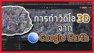 การทำวิดีโอ 3D จากแผนที่ง่ายๆด้วย Google Earth Studio