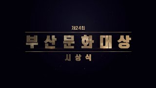 제24회 부산문화대상 시상식 특별생방송 [ 2023년 4월 14일 오전 10시 45 / BNK부산은행 본점 대강당 ]