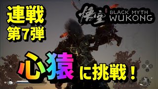 【Black Myth Wukong】黒神話 悟空　アップデート後の連戦７戦目！「心猿」に挑戦！　装備は概要欄に詳細を載せてます。